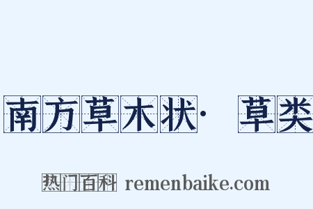 南方草木状·草类是什么意思的图片